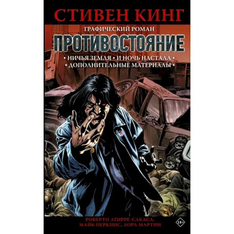 Фото Противостояние. Ничья земля. И ночь настала. Части 5-6. Графический роман