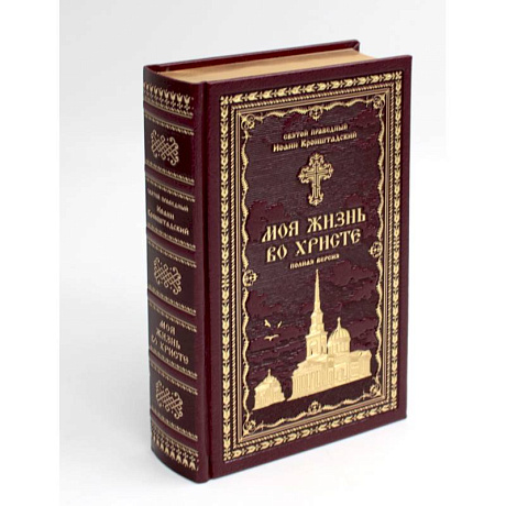 Фото Моя жизнь во Христе или минуты духовного трезвения и созерцания, благоговейного чувства, душевного исправления и покоя в Боге (золот.тиснен.,бордовая)