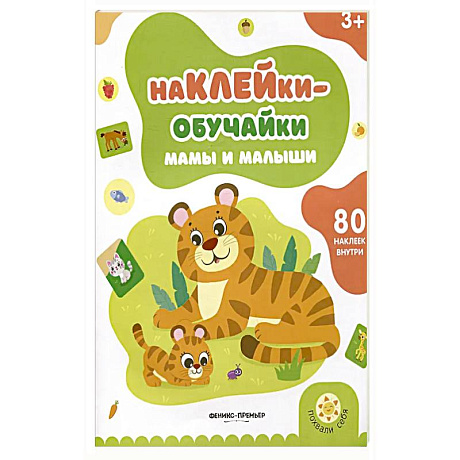 Фото Мамы и малыши: книжка с наклейками