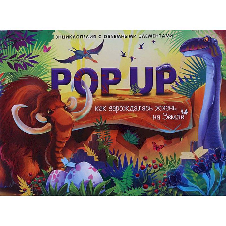 Фото Как зарождалась жизнь на земле. Энциклопедия поп-ап