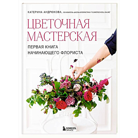 Фото Цветочная мастерская. Первая книга начинающего флориста (новое оформление)
