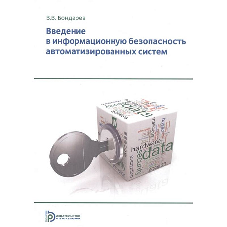 Фото Введение в информационную безопасность автоматизированных систем