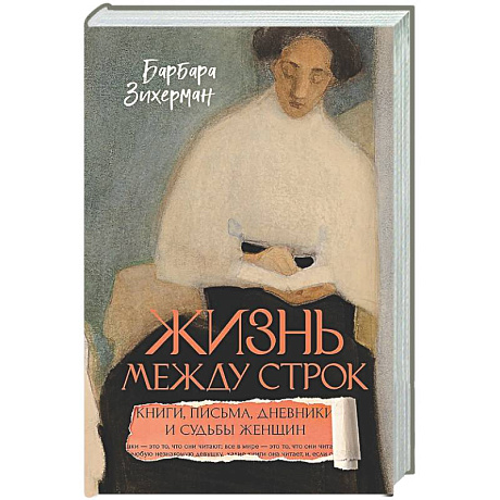 Фото Жизнь между строк: Книги, письма, дневники и судьбы женщин