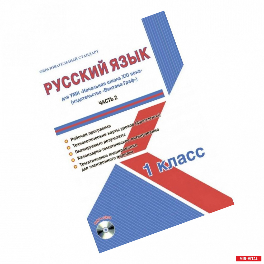 Фото Русский язык 1 класс. Для УМК «Начальная школа XXI века». Часть 2. Методическое пособие с электронным приложением