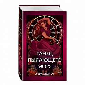 Танец пылающего моря