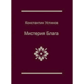 Мистерия блага