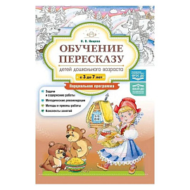 Обучение пересказу детей дошкольного возраста. 3-7 лет. Парциальная программа (ФГОС)