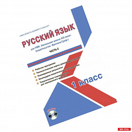 Русский язык 1 класс. Для УМК «Начальная школа XXI века». Часть 2. Методическое пособие с электронным приложением