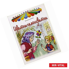 Цветик-семицветик