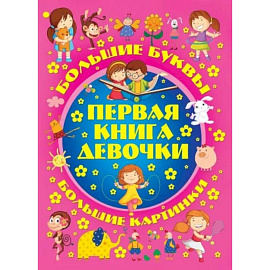 Большие буквы. Большие картинки. Первая книга девочки