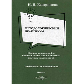 Методологический практикум. Сборник упражнений по Основам методологии и методики научных исследований