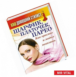 Ваш домашний стилист. Шарфик, платочек, парео. Как красиво и модно повязать