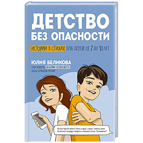 Фото Детство без опасности: истории в стихах для детей от 7 до 10 лет