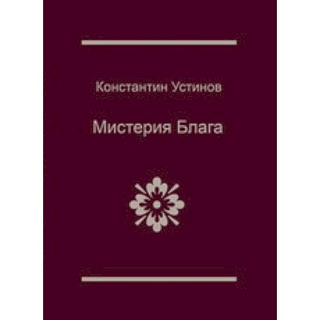 Фото Мистерия блага
