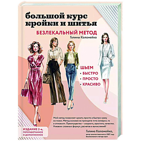 Фото Большой курс кройки и шитья. Безлекальный метод Галины Коломейко