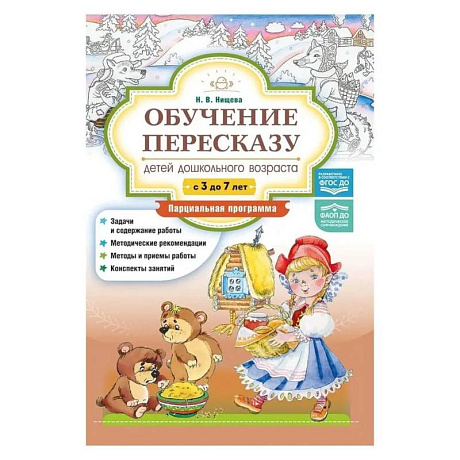 Фото Обучение пересказу детей дошкольного возраста. 3-7 лет. Парциальная программа (ФГОС)