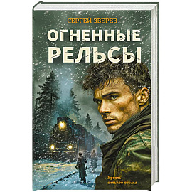 Огненные рельсы