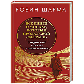 Все книги о монахе, который продал свой феррари. Запечатанный обрез. Шарма Р.