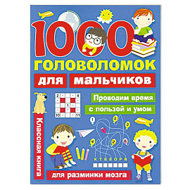 1000 головоломок для мальчиков