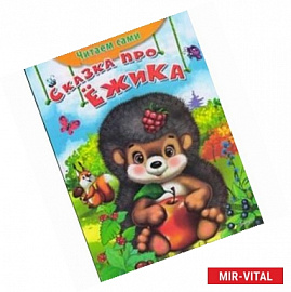 Сказка про ежика.