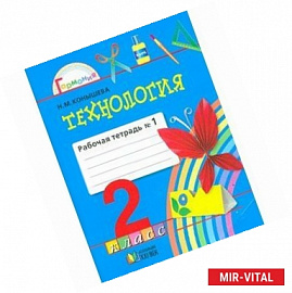 Технология. Чудесная мастерская. 2 класс. Рабочая тетрадь. В 2 частях. Часть 1. ФГОС