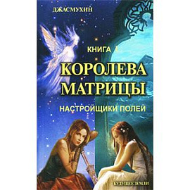 Королева матрицы