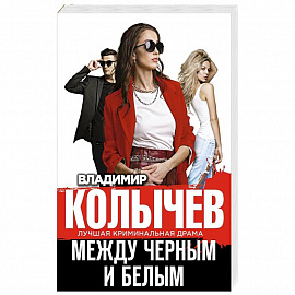 Между черным и белым