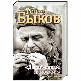 'Давай-давай, сыночки!' О кино и не только