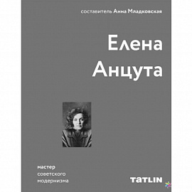 Елена Анцута