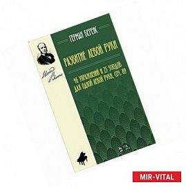 Развитие левой руки. 46 упражнений и 25 этюдов для одной левой руки, соч. 89. Ноты