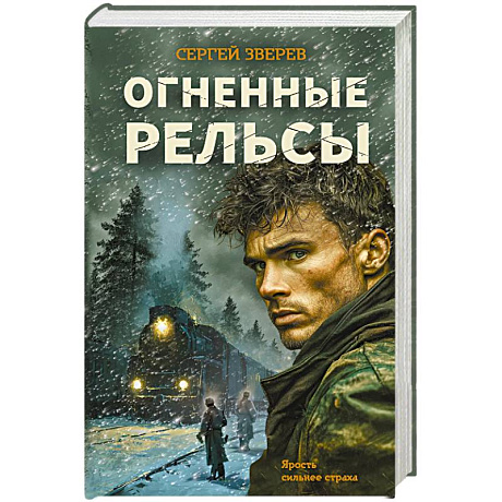 Фото Огненные рельсы