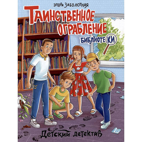 Фото Таинственное ограбление библиотеки
