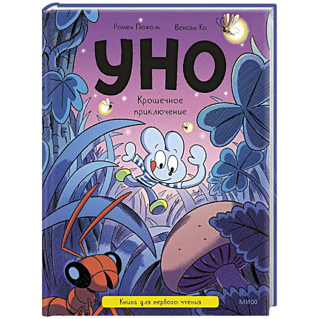 Фото Уно. Крошечное приключение. Книга для первого чтения