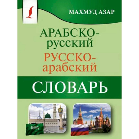 Фото Арабско-русский русско-арабский словарь