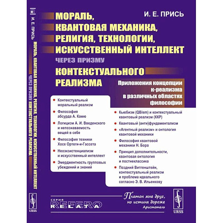 Фото Мораль, квантовая механика, религия, технологии, искусственный интеллект через призму контекстуального реализма