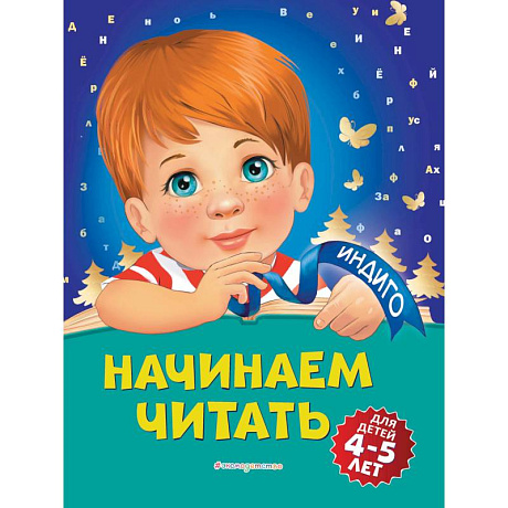 Фото Начинаем читать: для детей 4-5 лет