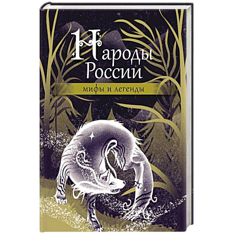 Фото Народы России: мифы и легенды