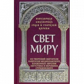 Свет миру. Из творений святителя Амвросия Медиоланского, блаженных Аврелия Августина