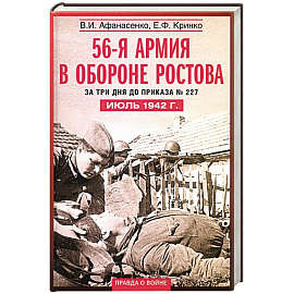 56-я армия в обороне Ростова. За три дня до приказа № 227. Июль 1942 год