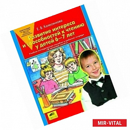 Развитие интереса и способностей к чтению у детей 6-7 лет: Учебно-методическое пособие