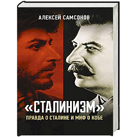 Сталинизм: правда о Сталине и миф о Кобе