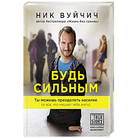 Будь сильным. Ты можешь преодолеть насилие (и все, что мешает тебе жить)