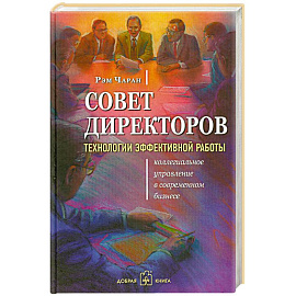 Совет директоров. Технологии эффективной работы