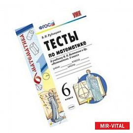 Математика 6 класс. Тесты