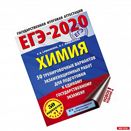 ЕГЭ-20 Химия. 50 тренировочных вариантов экзаменационных работ
