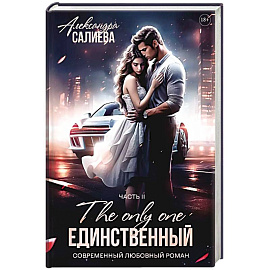 Единственный. Книга 2