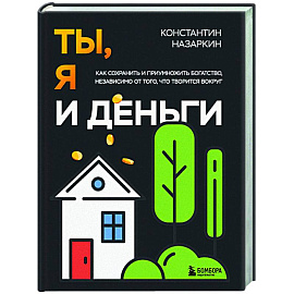 Ты, я и деньги. Как сохранить и приумножить богатство, независимо от того, что творится вокруг