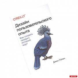 Дизайн пользовательского опыта. Как создать продукт, который ждут