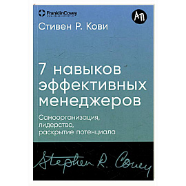 Семь навыков высокоэффективных менеджеров.Самоорганизация, лидерство, раскрытие потенциала