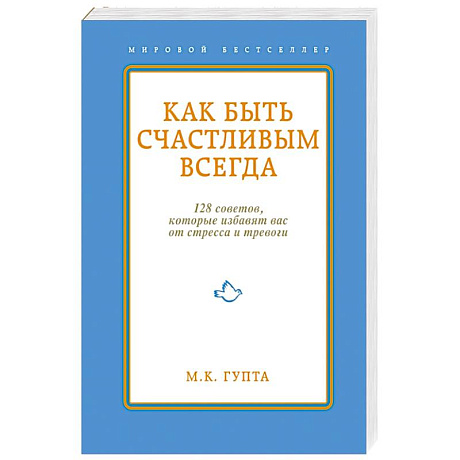 Фото Как быть счастливым всегда.128 советов, которые избавят вас от стресса и тревоги